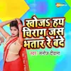 About Khoja Hay Chirag Jas Bhatar Re Bande Song